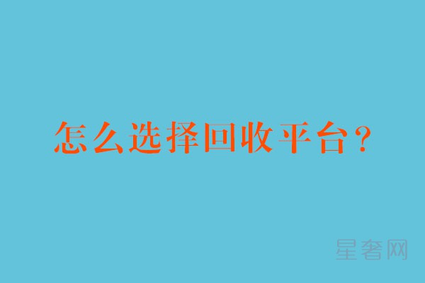 怎么选正规二手手表交易平台